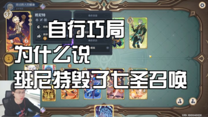 【自行巧局】为什么说班尼特毁了七圣召唤？