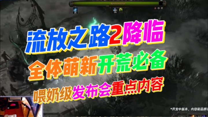 【流放之路2降临】让所有萌新快速上手，降临版本必备知识点，喂奶级解读！系列视频第一期！