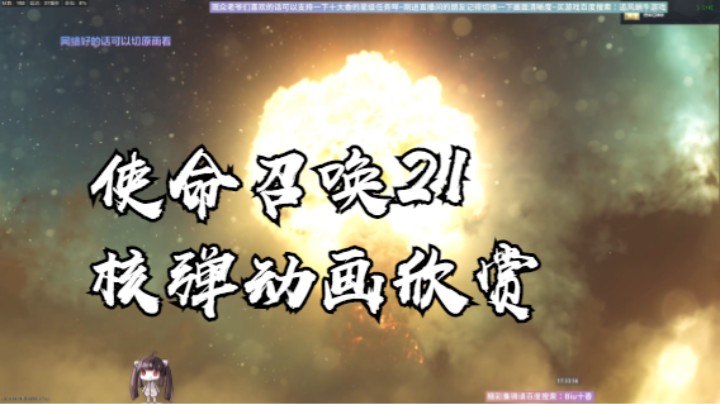 使命召唤21核弹动画欣赏