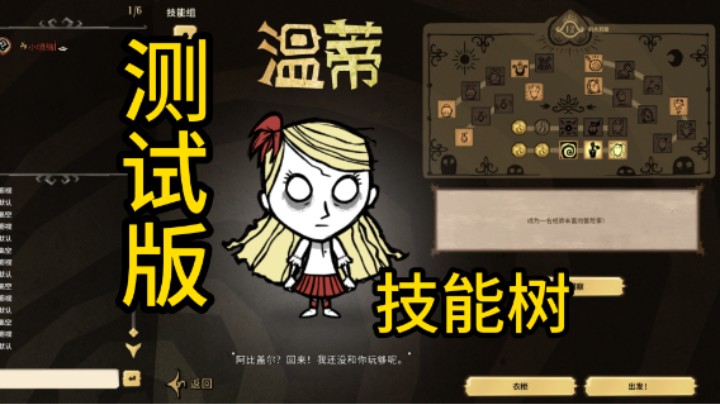 温蒂技能树 饥荒测试服
