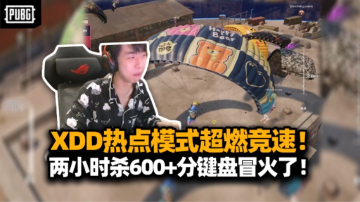 根本杀不完！XDD错觉Lisa杨队热点模式超燃竞速赛 两小时杀了600+分 连杀没停过键盘干冒火了！