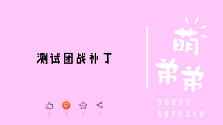 测试团战补丁