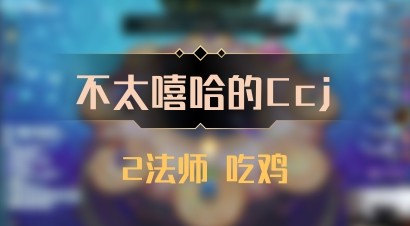 【不太嘻哈的Ccj】2法师 吃鸡