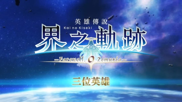 《英雄传说:界之轨迹-告别塞姆利亚-》公布宣传片——三位英雄