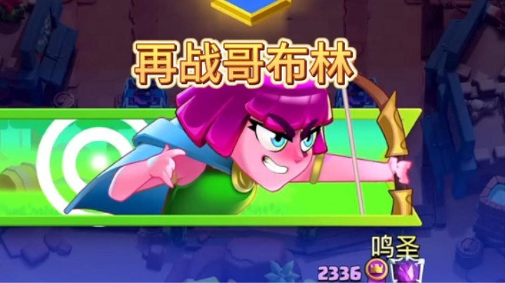 天梯又遇到了哥布林