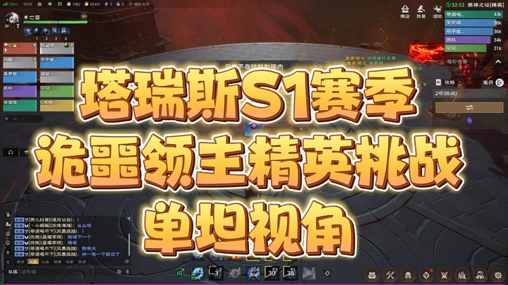 塔瑞斯世界S1赛季诡噩领主挑战层单坦通关