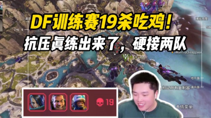 【皮特/Apex】DF训练赛8局吃4鸡，抗压真练出来了！