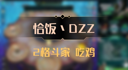 【恰饭丶DZZ】2格斗家 吃鸡