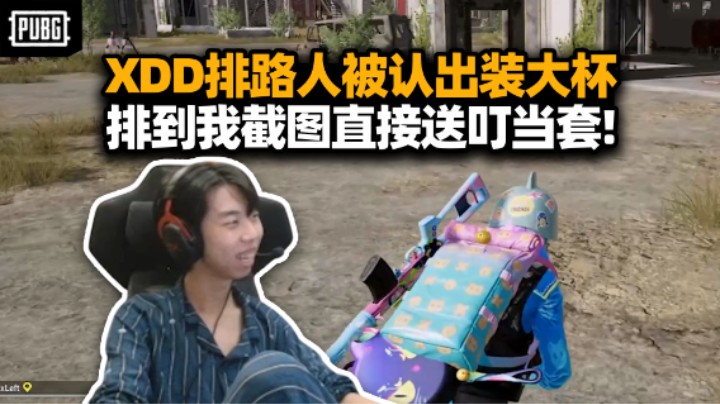 XDD热点模式带吃鸡知道我为啥这么强吗？多亏了小叮当联名套装！排路人被认出 拍照找我一人送一套！