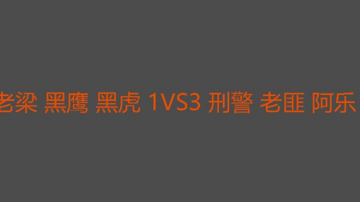 六哥知道老匪的快攻和刑警后期的恐怖