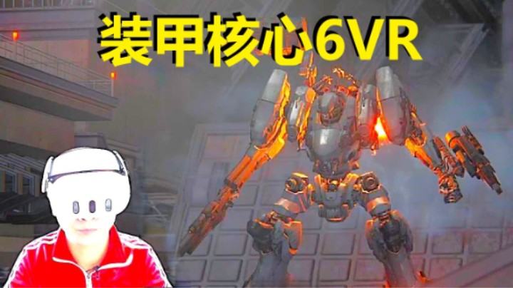 【爱玩VR的二猫子】《VR游戏装甲核心6:境界天火》玩遍元宇宙第1743期