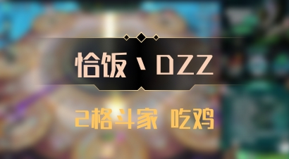 【恰饭丶DZZ】2格斗家 吃鸡