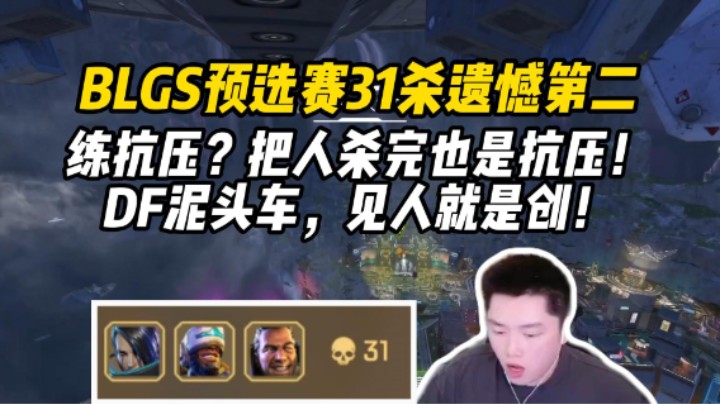 【皮特/Apex】BLGS预选赛DF化身泥头车，见人就创小队31杀第二！