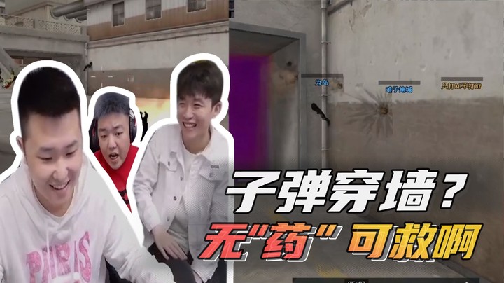 子弹穿墙？无“药”可救啊