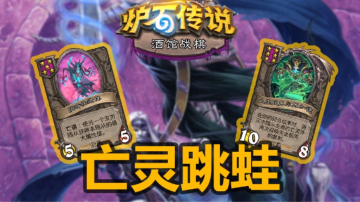 【涛妹】全金亡灵跳蛙！神仙来了也挡不住