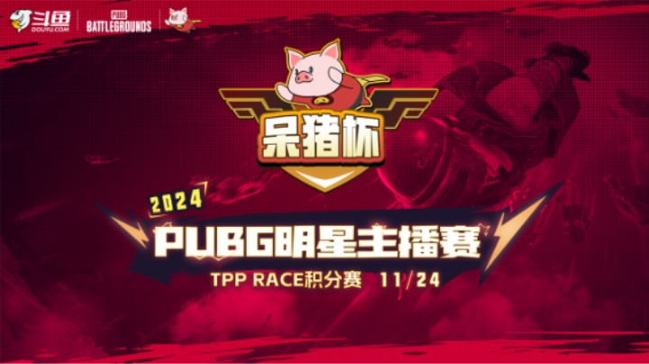 【2024PUBG明星主播赛】RACE积分赛R4