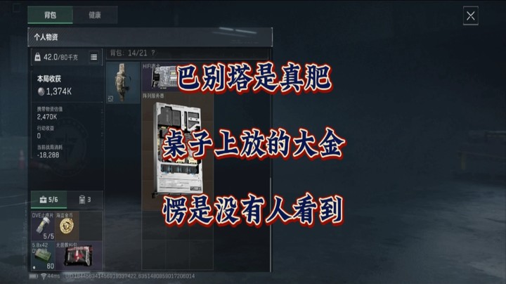 《三角洲行动》巴别塔是真肥，桌子上放的大金愣是没有人看到。。。