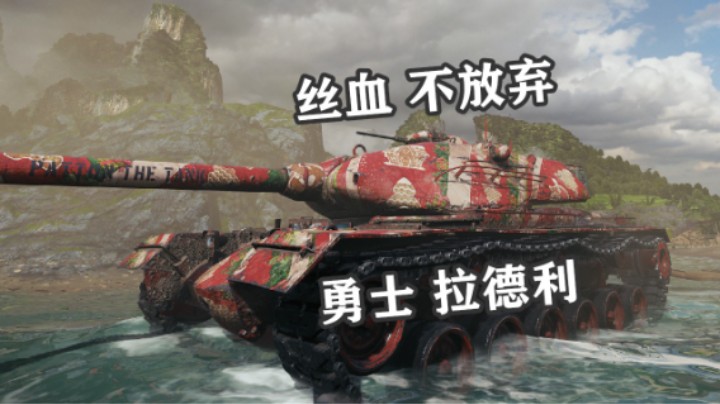 【坦克世界】“巴顿”坦克亮剑乌蒙雄山