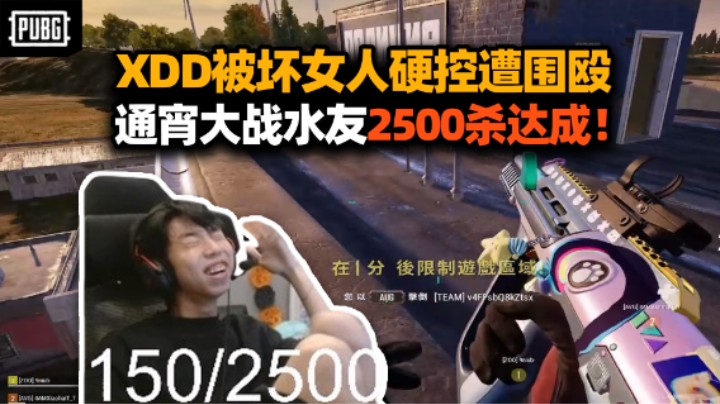 XDD打9niub水友赛2500杀达成！爽打一晚上燃尽了 心力憔悴倒头就睡！