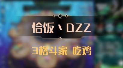 【恰饭丶DZZ】3格斗家 吃鸡