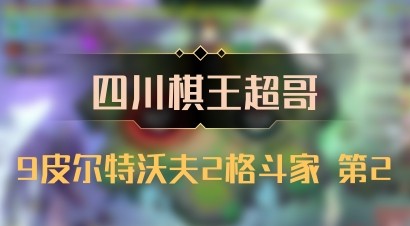 【四川棋王超哥】9皮尔特沃夫2格斗家 第2