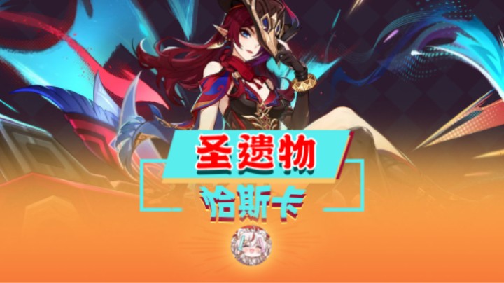 恰斯卡圣遗物