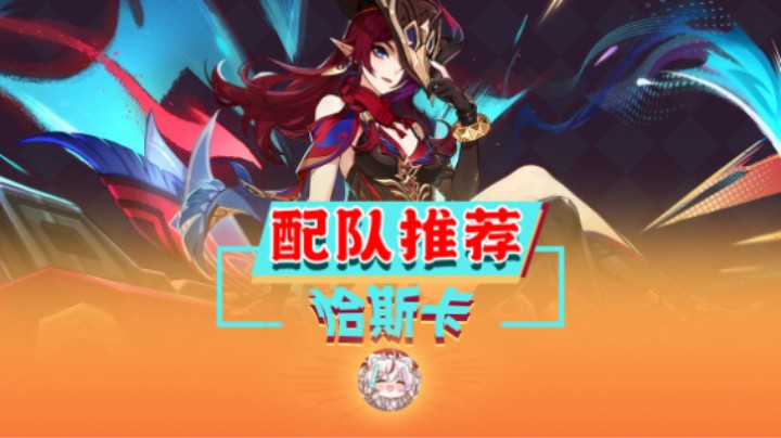 恰斯卡配队