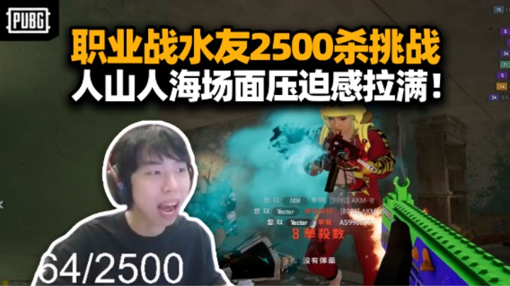 XDD小海9niub骄阳挑战水友围攻2500淘汰 落地融化太变态 30秒真男人拿十杀！