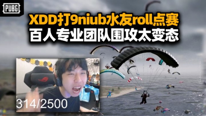 XDD小海骄阳挑战9niub水友赛 2500淘汰简简单单？专业roll点队冲锋号都整上了 场面壮观就你叫小叮当啊？