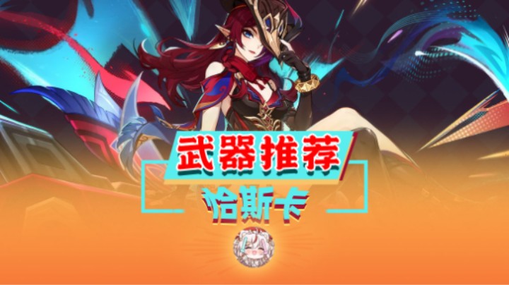 恰斯卡武器