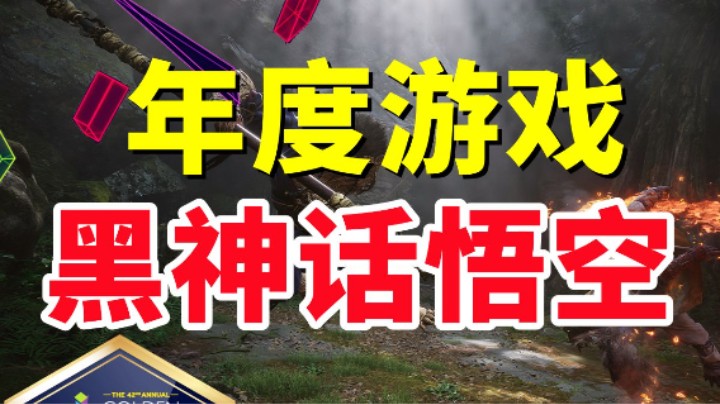 《黑神话：悟空》喜提金摇杆年度游戏！年底惊喜爆料？|EPIC顶级白嫖！免费送神作《旁观者》《土豆兄弟》