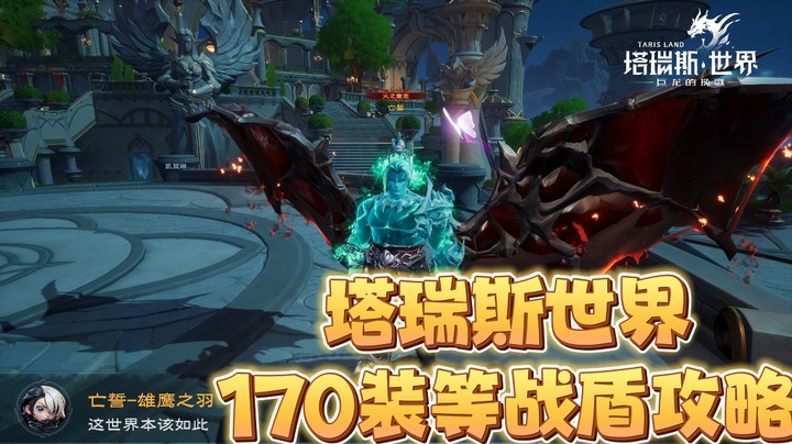 塔瑞斯世界170装等战盾攻略
