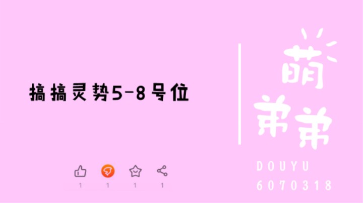 搞搞灵势5-8号位