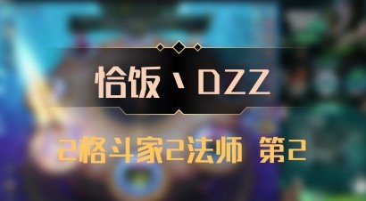 【恰饭丶DZZ】2格斗家2法师 第2