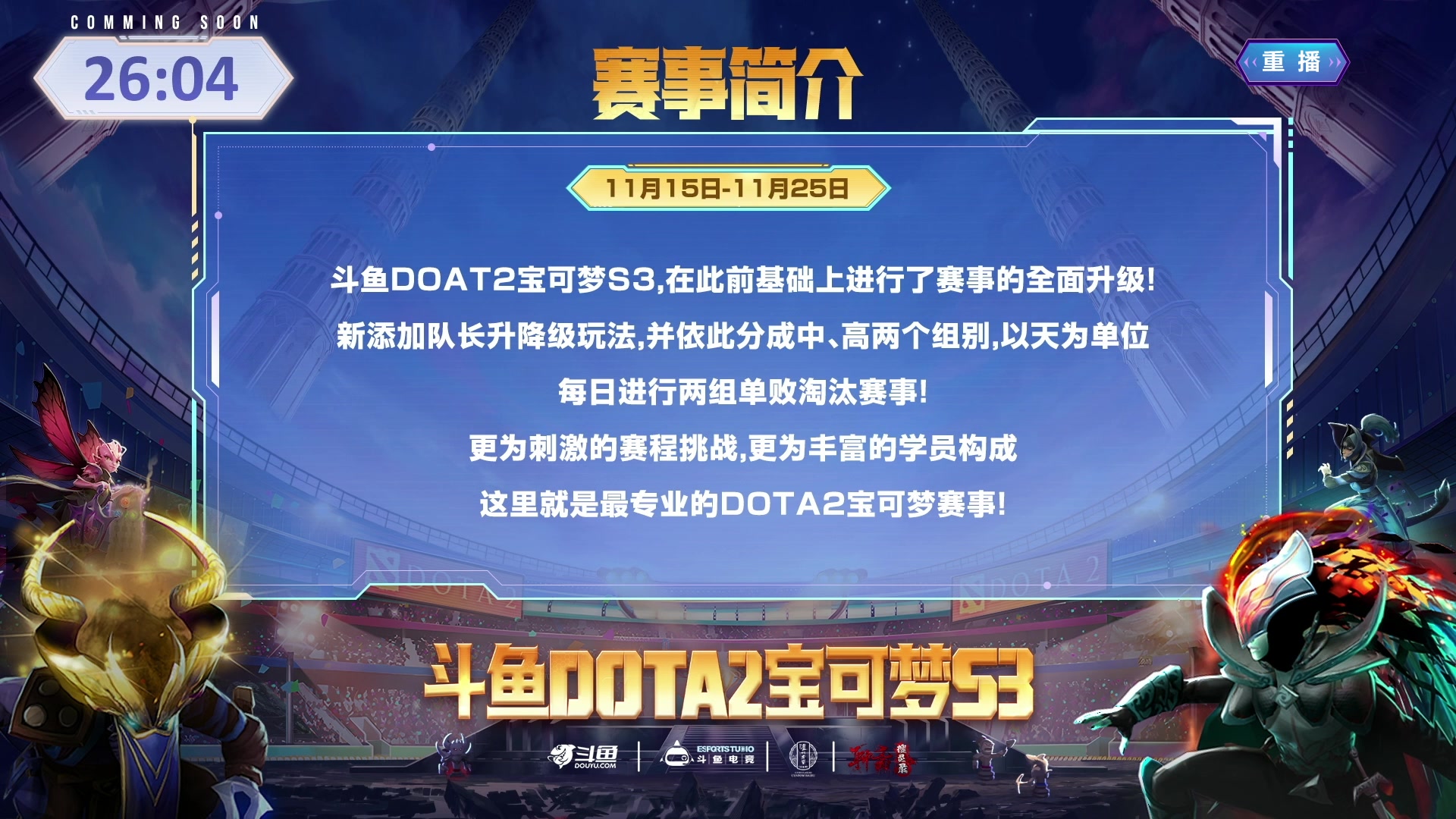 【2024-11-26 07点场】斗鱼官方电竞直播：【监控室】DOTA2宝可梦DAY10直播