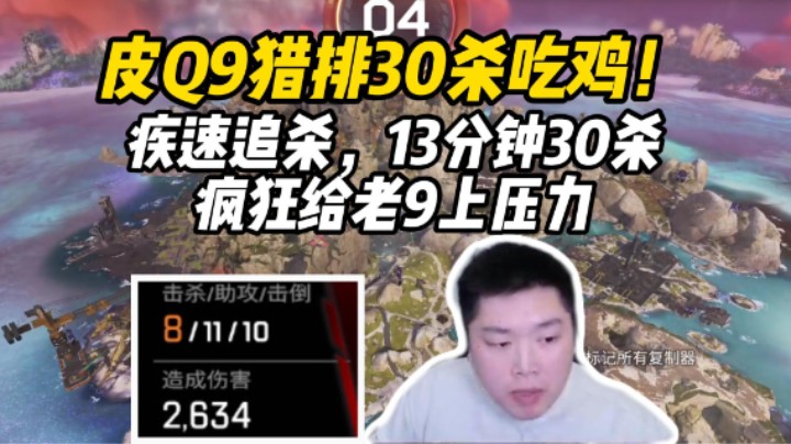 【皮特/Apex】疾速追杀！13分钟一把猎排，一晚上加4500分！