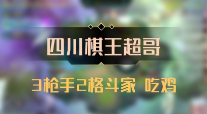 【四川棋王超哥】3枪手2格斗家 吃鸡