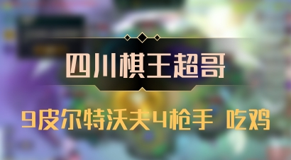 【四川棋王超哥】9皮尔特沃夫4枪手 吃鸡