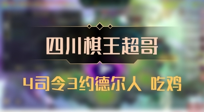 【四川棋王超哥】4司令3约德尔人 吃鸡