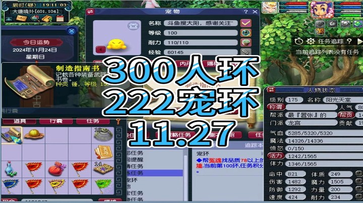 梦幻西游：300人环，222宠环11.27