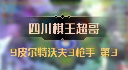【四川棋王超哥】9皮尔特沃夫3枪手 第3