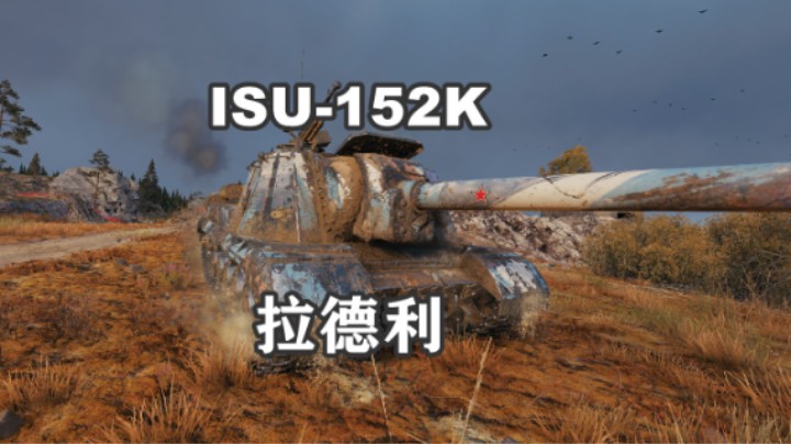 【坦克世界】卡累利阿152满血拉德利