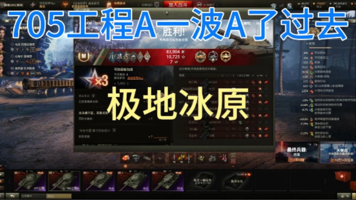 幽靈：295：705工程A型极地冰原一波A了过去#坦克世界