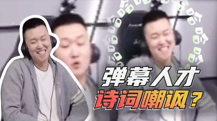 弹幕人才，诗词嘲讽？
