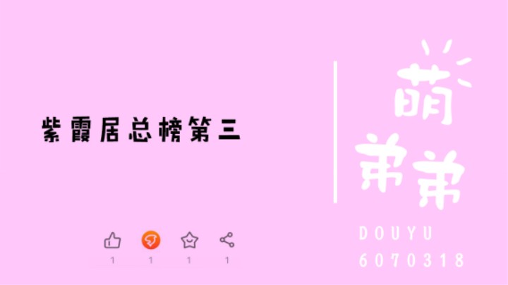 紫霞居总榜第三算功力
