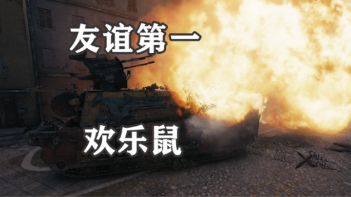 【坦克世界】鼠式巷战安斯克