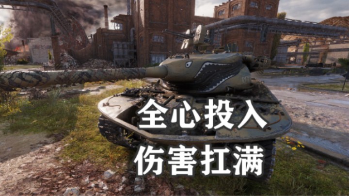 【坦克世界】勇猛T57刚线布拉格