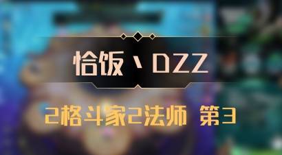 【恰饭丶DZZ】2格斗家2法师 第3