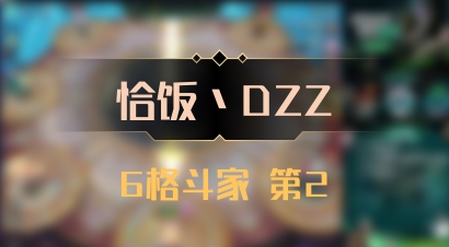 【恰饭丶DZZ】6格斗家 第2