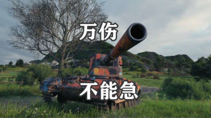 【坦克世界】万伤4005断桥勇士